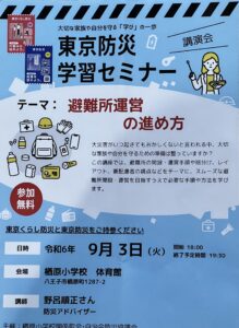 楢原小学校で東京防災学習セミナーを開催しました。