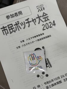 ２０２４・八王子市民ボッチャ大会に参加しました。