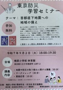 東京防災学習セミナー(首都直下地震への地域の備え）