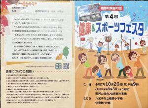 令和7年10月26日(日) 第４回 健康＆スポーツフェスタ開催します！
