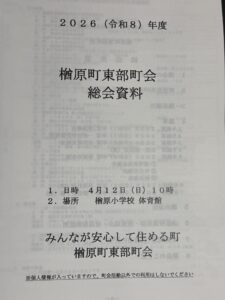 2026(令和8)年度 楢原町東部町会 総会開催