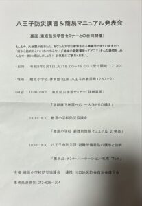 　東京防災学習セミナー、八王子防災講習、楢原小学校 避難所簡易マニュアルの発表会を開催しました。