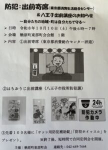令和8年10月10日(土)防犯:出前寄席(東京都消費者生活総合センター)&八王子出前講座~自分たちの地域・町は自分たちで守る~を開催しました。